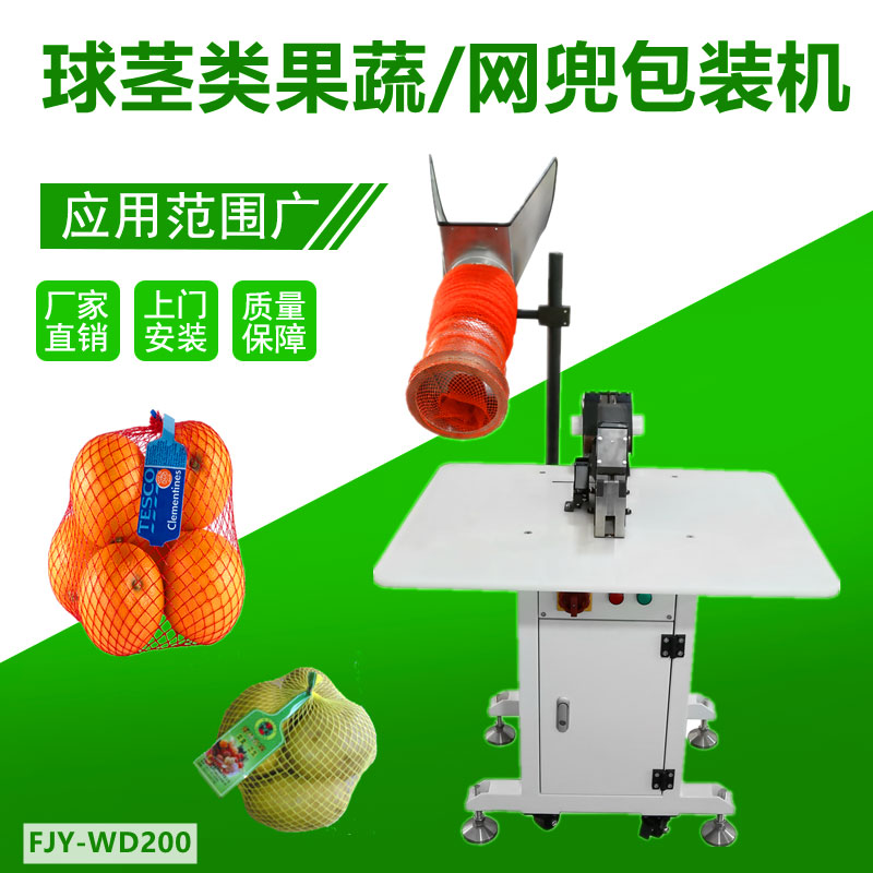 球（qiú）莖果蔬（shū）/網兜包裝機FJY-WD200