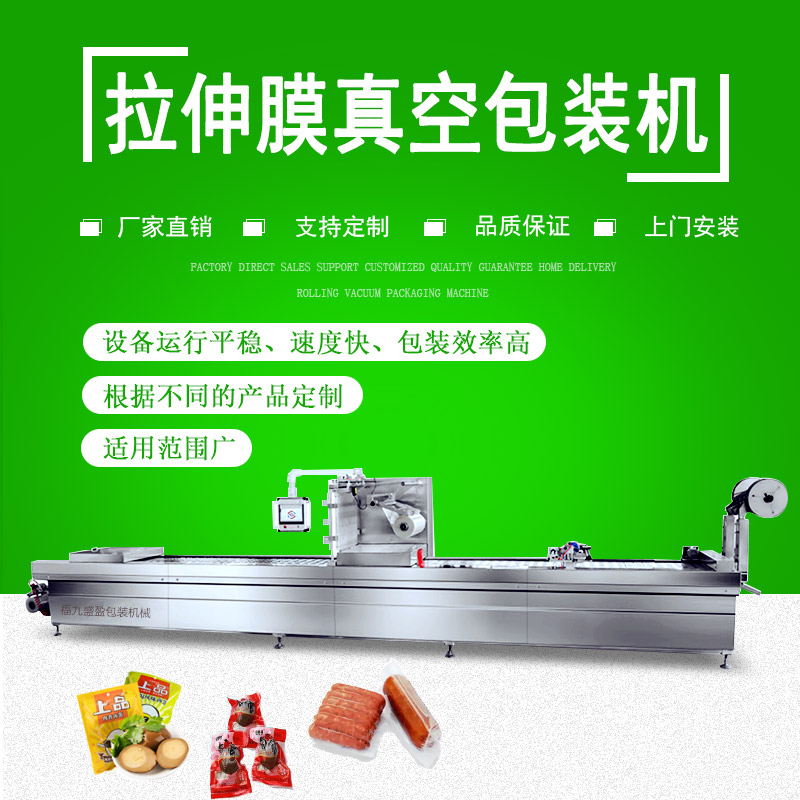 拉伸膜（mó）雙麵成型真空包裝（zhuāng）機