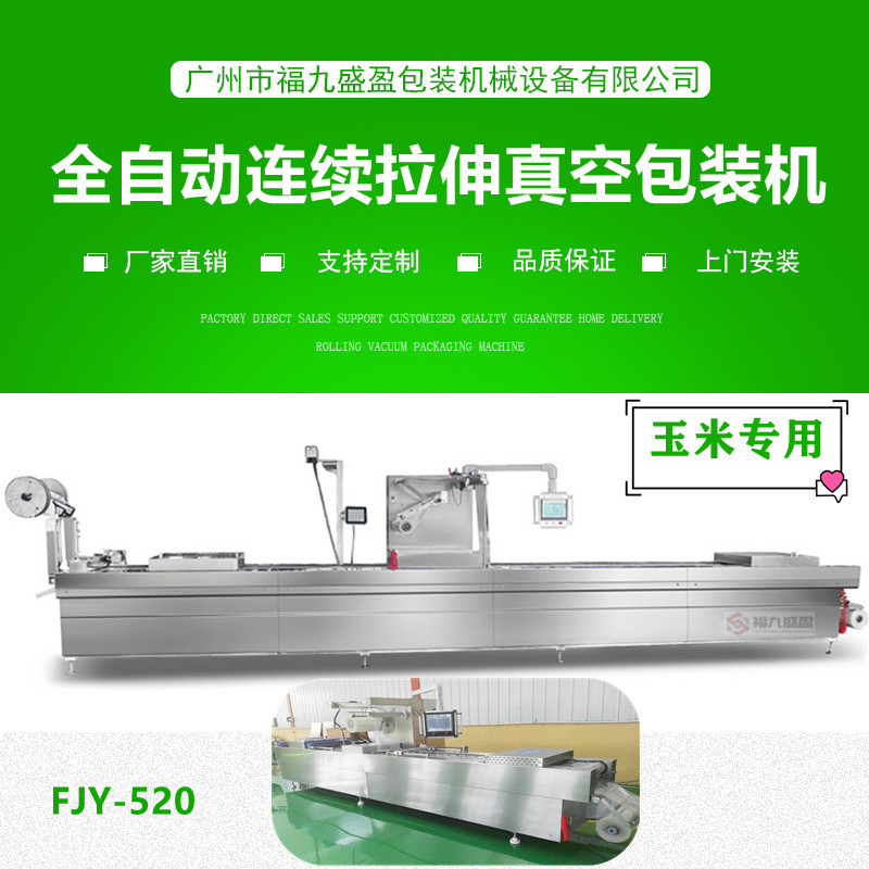 拉伸膜真（zhēn）空包裝機(玉米專用)