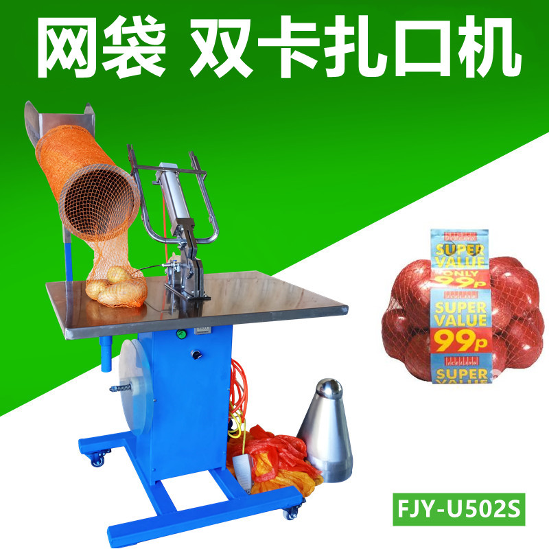 網（wǎng）袋雙卡紮（zhā）口機