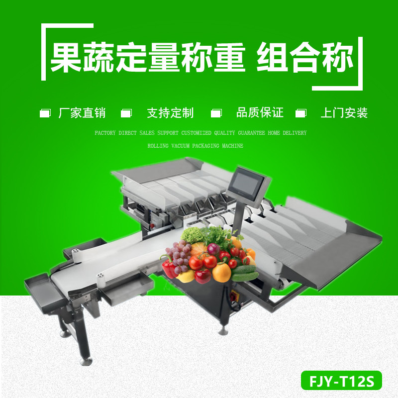 果蔬定量稱重 組（zǔ）合秤
